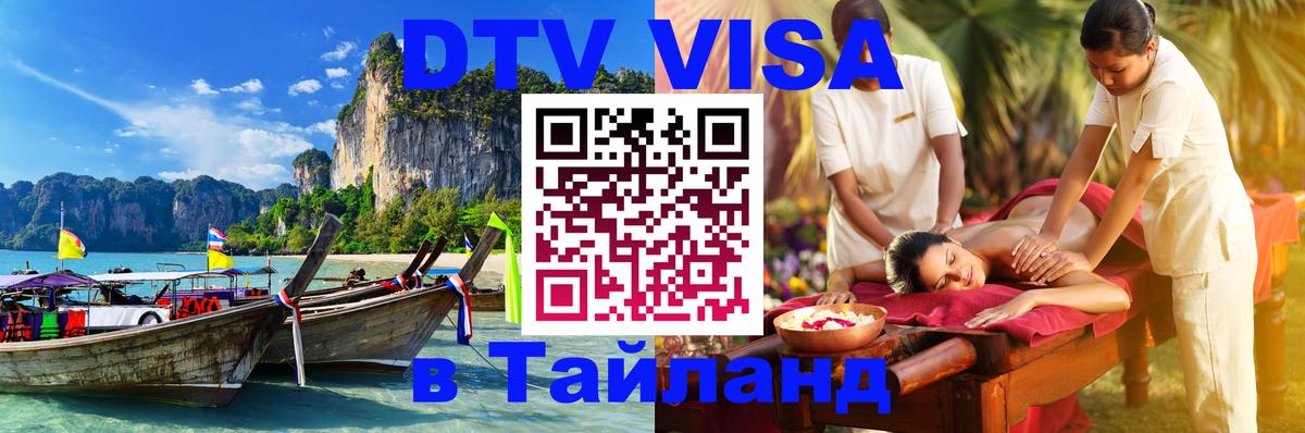 Как сделать DTV визу в Тайланд Сыктывкар 