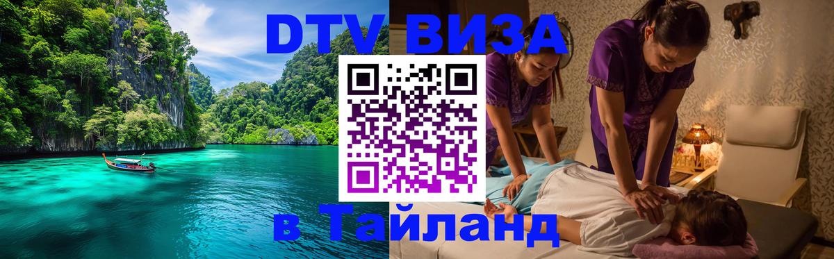 DTV (ДТВ) visa Таиланд 